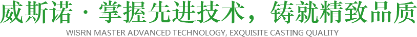 威斯諾·掌握先進(jìn)技術(shù)，鑄就精致品質(zhì)