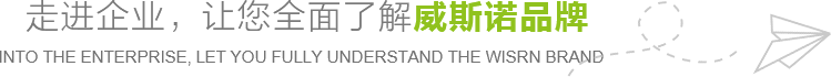 走進(jìn)企業(yè)，讓您全面了解威斯諾品牌