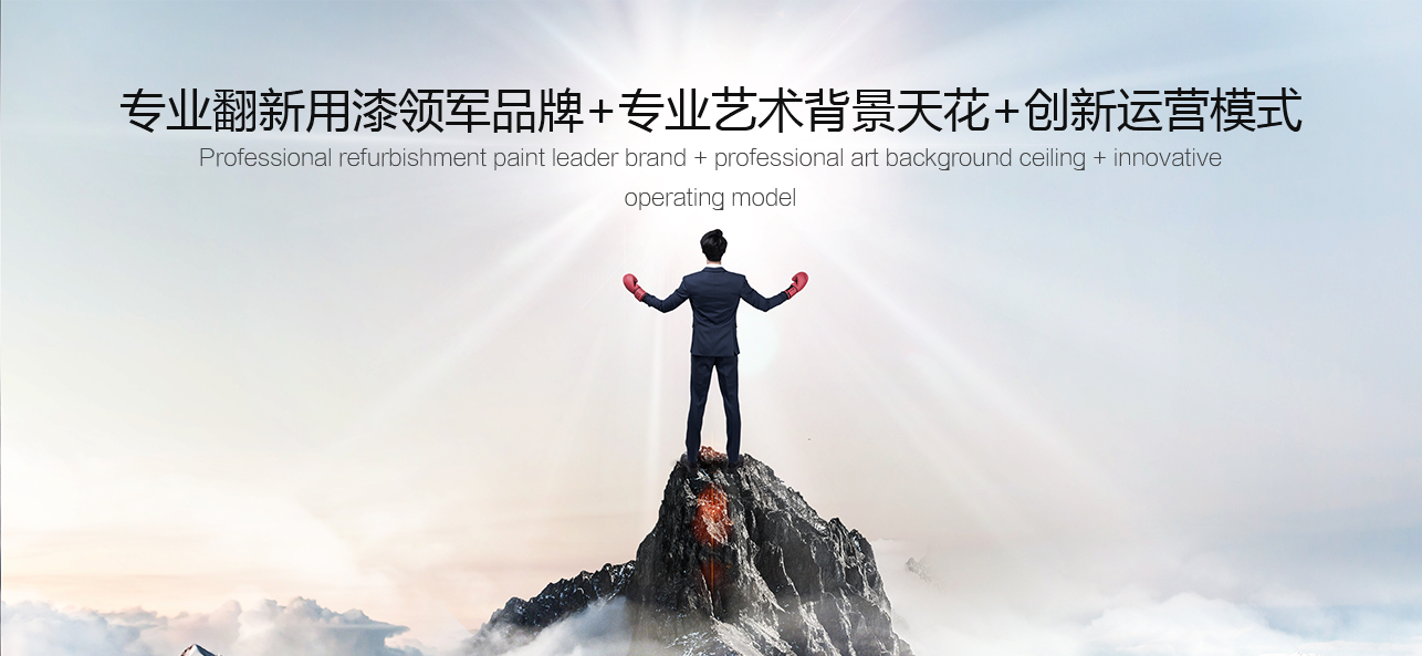 涂料好生意，就選威斯諾，創(chuàng)新模式統(tǒng)統(tǒng)幫您