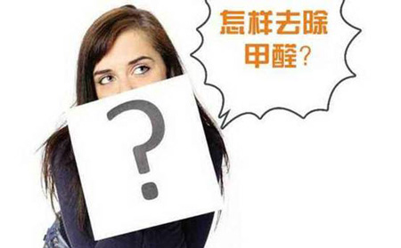 如何去除家居污染？除甲醛最有效的方法盤點(diǎn)
